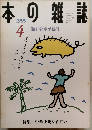 本の雑誌　1999年4月