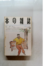 本の雑誌　1993　3