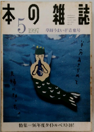 本の雑誌　1997年5月　
