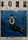 本の雑誌　1997年5月　