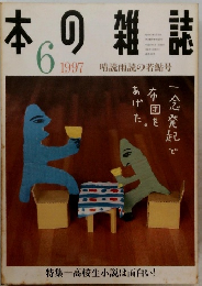 日本の雑誌　1997年6月