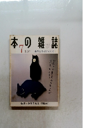 本の雑誌　1997.7