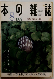 日本の雑誌　1997.8