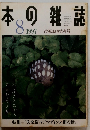日本の雑誌　1997.8