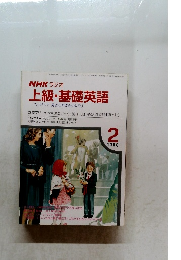 NHK ラジオ　上級・基礎英語　ワンステップ英語の世界をひろげよう　1988.2