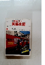 NHK ラジオ 英語会話　1987 4月