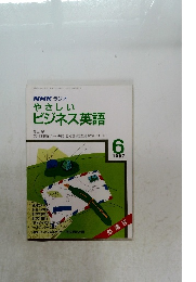 NHKラジオやさしいビジネス英語　1987年6号