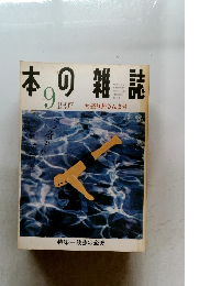 本の雑誌　1997年9月号