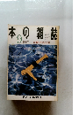 本の雑誌　1997年9月号