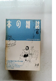 本の雑誌　1988年6月号