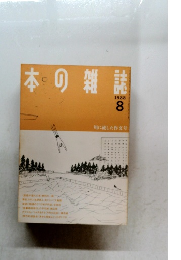 本の雑誌　1988年8月号