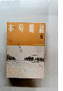 本の雑誌　1988年8月号