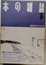 本の雑誌　1988年9月号