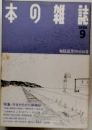 本の雑誌　1988年9月号