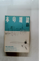 本の雑誌　10