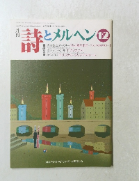 特撃とメルヘン　12