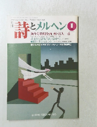 詩とメルヘン 1