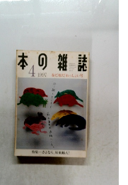 本の雑誌　1997年4月号