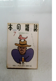本の雑誌　1999年7月号