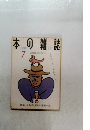 本の雑誌　1999年7月号