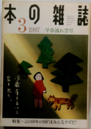 本の雑誌 1997年3月号