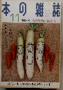 本の雑誌 1998年11月号