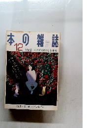 本の雑誌　1998年12月号