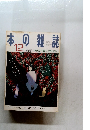 本の雑誌　1998年12月号