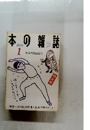 日本の雑誌　１９９９年1月号