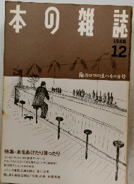 本の雑誌　1988年12月号