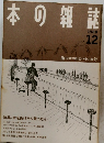 本の雑誌　1988年12月号