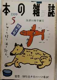 本の雑誌 5/1999