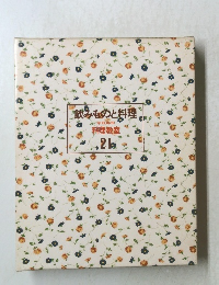 飲みものと料理　21