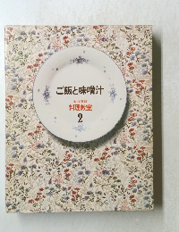 ご飯と味噌汁　料理教室 2