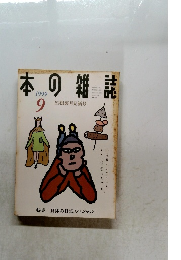 日本の雑誌　１９９９年9月号