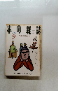 日本の雑誌　１９９９年9月号