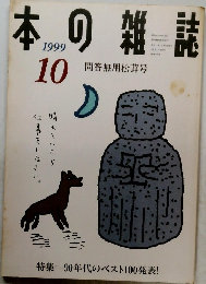 本の雑誌　1999年10月号