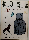 本の雑誌　1999年10月号