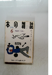 本の雑誌　1999年6月　