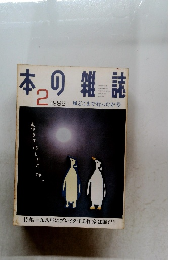 本の雑誌　１９９８年2月号