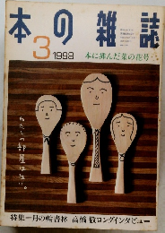 日本の雑誌　１９９８年3月号