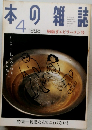 日本の雑誌　１９９８年4月号
