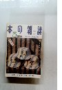 日本の雑誌　１９９８年5月号