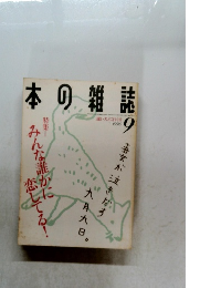 本の雑誌　１９９６年9月号