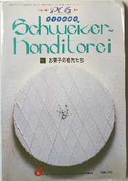 Schweizer Honditorei 付 お菓子の祖先たち VOL. 171