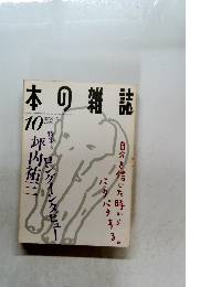 本の雑誌　１９９８年10月号