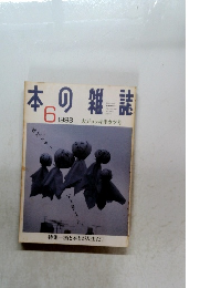 日本の雑誌　1998年6月　