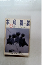 日本の雑誌　1998年6月　