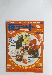 夜デート　２０１３年春号