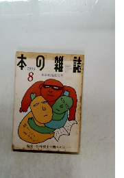 本の雑誌 8/1999